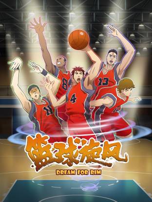 篮球旋风