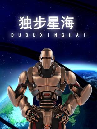 独步星海