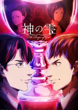神之水滴